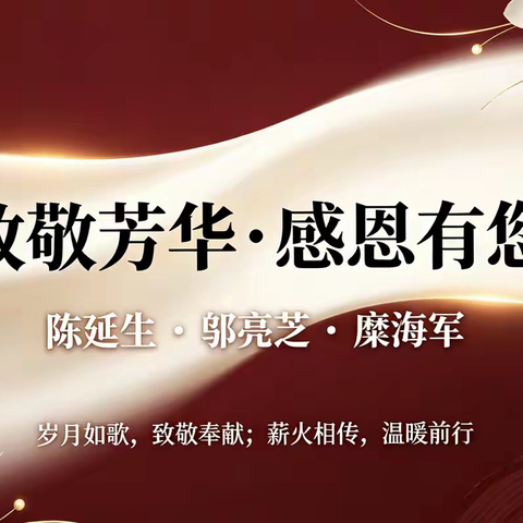 致敬芳华·感恩有您｜我校举行退休教师荣休仪式