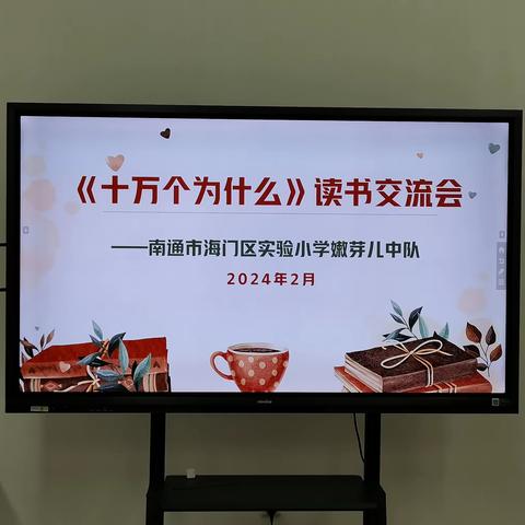 《十万个为什么》读书交流会——海门区实验小学嫩芽儿中队