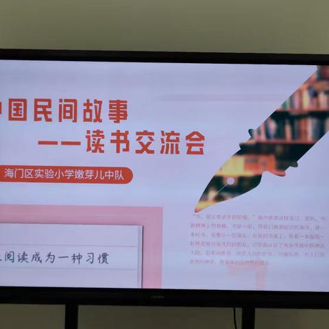 《中国民间故事》读书交流会——海门区实验小学嫩芽儿中队