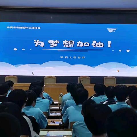 为梦想加油‖武安二中九年级考前减压活动