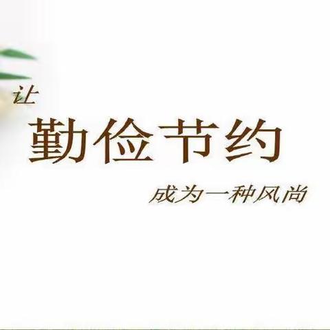 勤以养正    俭以养德——伊通满族自治县幼儿园小四班“勤俭节约”主题活动