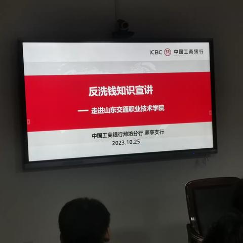 工商银行寒亭支行开展“反洗钱知识进校园”宣传活动--走进山东交通职业学院