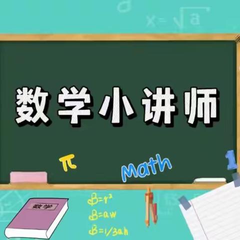 “讲”出智慧  “题”升思维 ——阳谷县狮子楼街道小学“数学小讲师”展示  第2期（1—4年级）