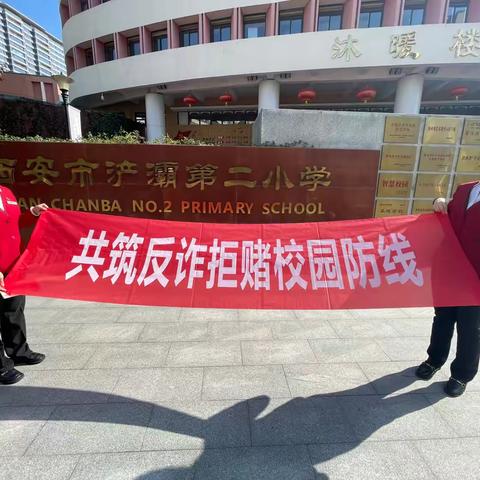 欧亚大道支行反诈校园行活动总结