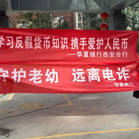 华夏银行西安高新支行春节期间优化现金支付服务宣传活动