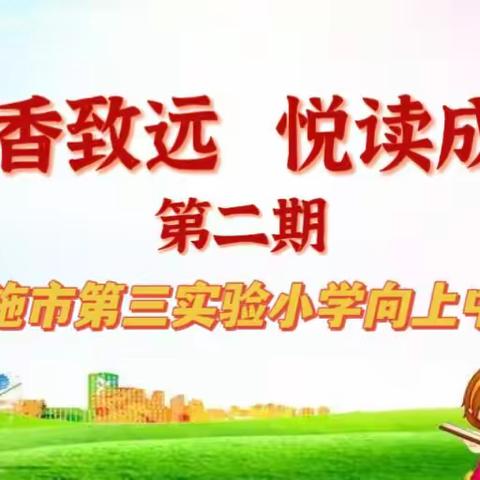 书香致远/悦读成长