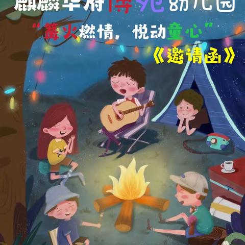 麒麟华府博苑幼儿园｜音乐·舞蹈·篝火派对狂欢夜‼️