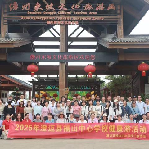 春日拾趣，共赴健康之约 ——澄迈县福山中心学校2025年健康游掠影