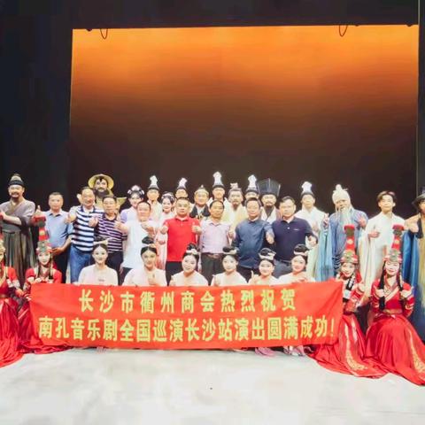 长沙市衢州商会助力南孔音乐剧长沙巡演圆满成功