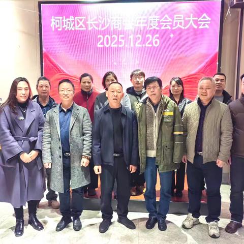 柯城区长沙商会召开年度会员大会