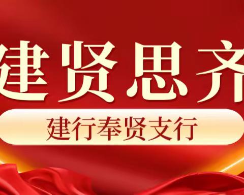 党建引领 共驻共建——建行奉贤支行营业部党支部走进居委开展金融知识宣讲活动