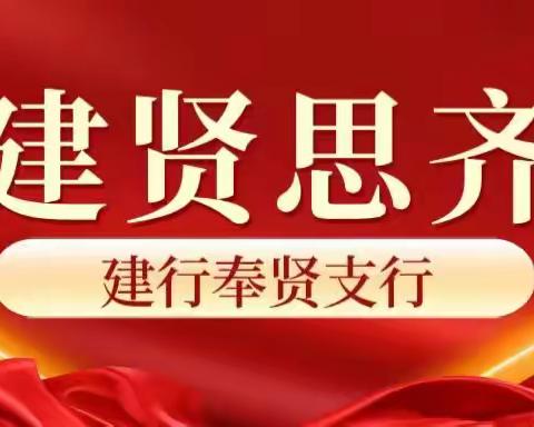 橙意相伴 共建美好——奉贤支行营业部党支部主题党日活动