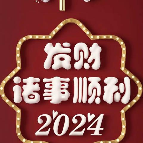 2024 王家和的寒假生活 234738