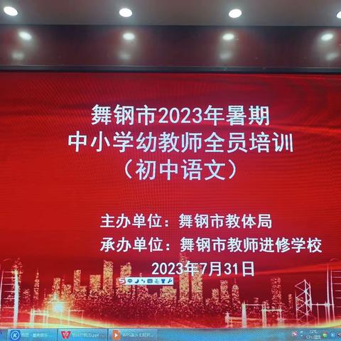 桃李待日开，奋进正当时—舞钢市2023年暑期教师全员培训（初中语文）