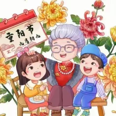 【弦歌不辍 薪火相传】 ——开展中华民族传统节日“重阳节”活动！