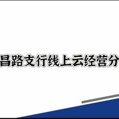 许昌路支行线上云经营分享