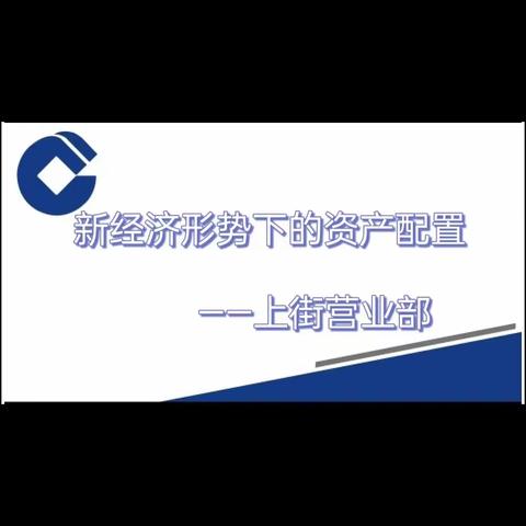 新经济形势下的资产配置——上街营业部