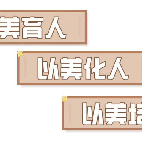 以美育人    向美而行——福和希望小学创意粘土手工社团“庆元旦   迎新年”主题成果展