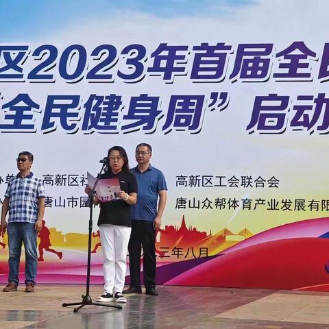 唐山高新区2023年首届全民健身大会暨“全民健身周”启动仪式 隆重举办