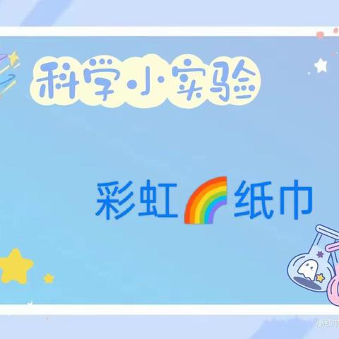 二年五班科学小实验【彩虹🌈纸巾】