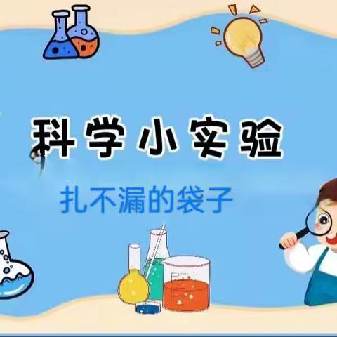 二年五班科学小实验《扎不漏的袋子》