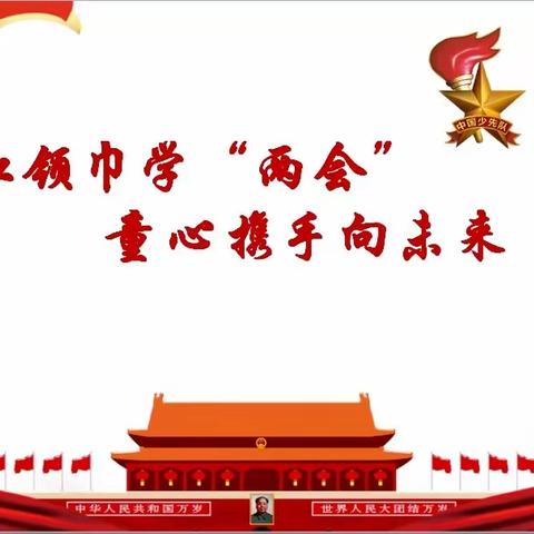 红领巾聚焦“两会”，童心携手向未来——平山区民生小学红领巾学两会主题活动（一）