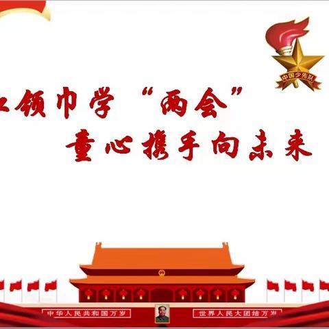 红领巾聚焦“两会”，童心携手向未来——平山区民生小学红领巾学两会主题活动（三）