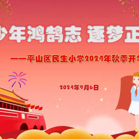 少年鸿鹄志 逐梦正当时——民生小学2024年秋季开学典礼