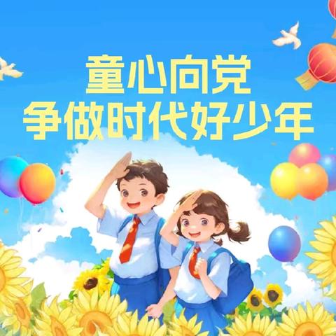 童心向党迎国庆 礼赞祖国向未来--民生小学主题系列活动（四）