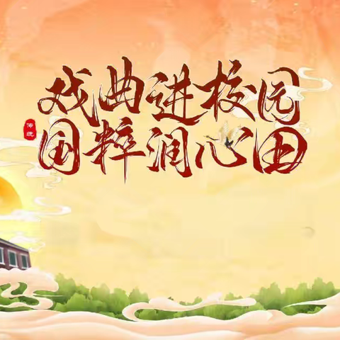 戏曲进校园 国粹润心田——平山区民生小学开展戏曲进校园活动