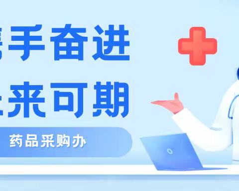 携手奋进，未来可期——药品采购办10S精益管理打造篇