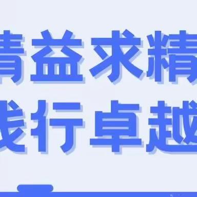 精益求精 践行卓越——药品采购办10S精益管理验收篇