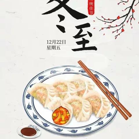 团团圆圆过冬至，热热闹闹吃饺子