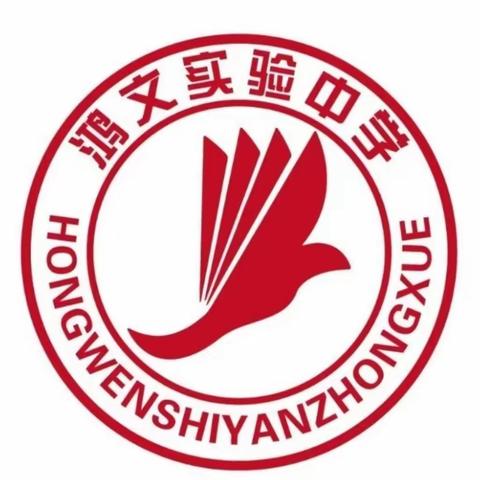 鸿文实验中学初11班新闻