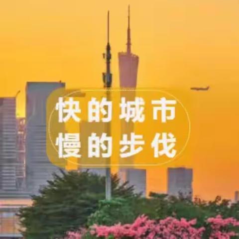 快的城市，慢的步伐～