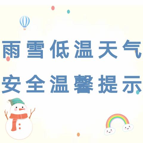 [卢厂小学安全提醒]大风雨雪低温天气，安全在心不能忘记