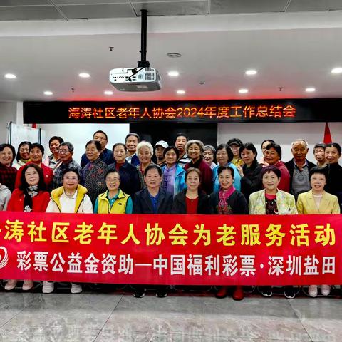 幸福海涛 暖心相伴”一一2024年海涛社区老年人协会召开年度总结会