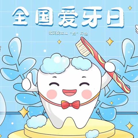 保护牙齿，有“氟”同享——创和文一锦门学府里幼儿园爱牙日宣传