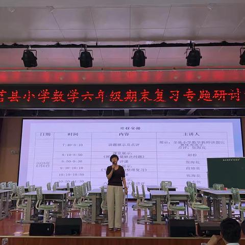 聚焦复习，共研策略—莒县小学数学六年级期末复习专题研讨会