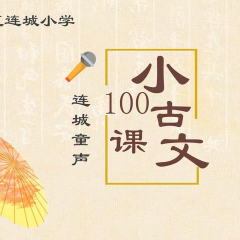 连城童声（第634期）——小古文100课｜第79期