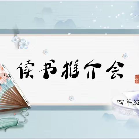 “书香沁芳华，阅读悦分享”——容一学校四年级读书推介会