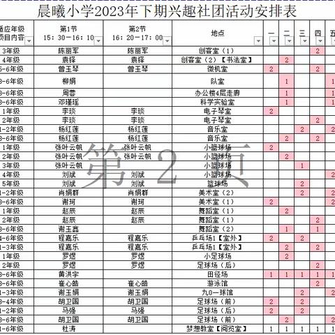 晨曦小学2023年下期课后服务安排