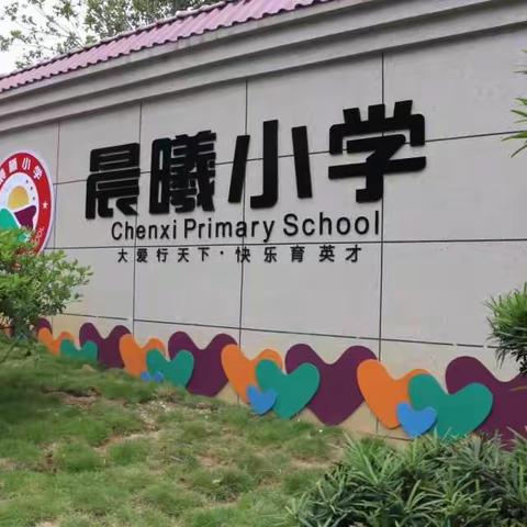 龙行龘龘，美好如期——安源区晨曦小学2024年春季开学温馨提示