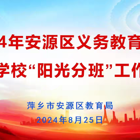 安源区晨曦小学2024年秋季一年级新生分班结果公示