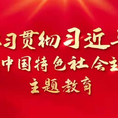 红色研学促成长 凝心铸魂淬党性  --河东街道开展党建带团建·主题教育活动