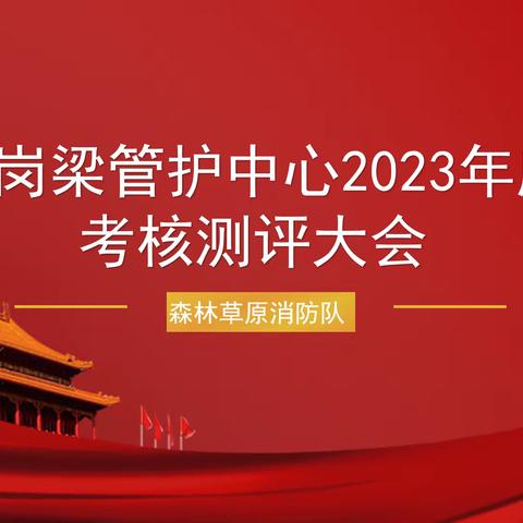 插岗梁管护中心考核组对森林草原消防队2023年度工作进行全面考核