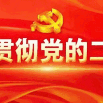 森林草原消防队党支部开展科级及以下干部、党员学习贯彻党的二十届三中全会精神系列活动