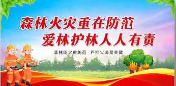 森林草原消防队近期护林防火工作动态