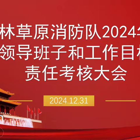 插岗梁管护中心综合考核组对森林草原消防队2024年度工作进行全面考核