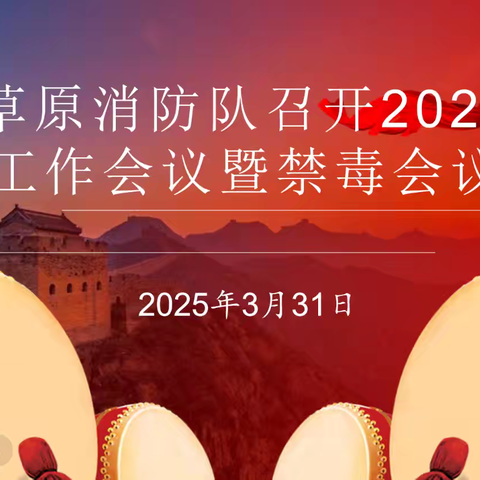 森林草原消防队召开2025年度工作会议暨禁毒会议